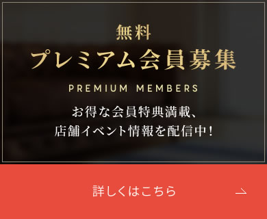 無料プレミアム会員募集