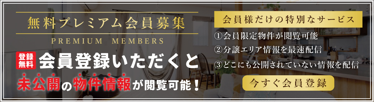 無料プレミアム会員募集会員登録いただくと未公開の物件情報が閲覧可能