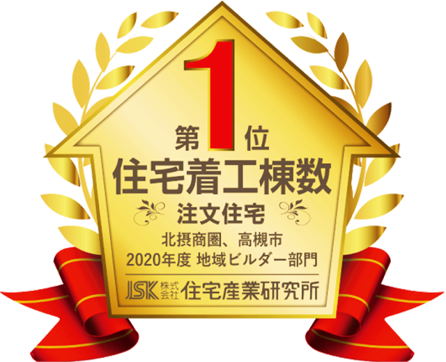 2020年度 北摂商圏 高槻市 地域ビルダー部門 第1位 住宅着工棟数 注文住宅 住宅産業研究所調べ