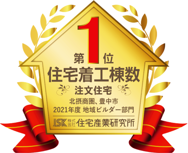 2021年度 北摂商圏 豊中市 地域ビルダー部門 第1位 住宅着工棟数 注文住宅 住宅産業研究所調べ