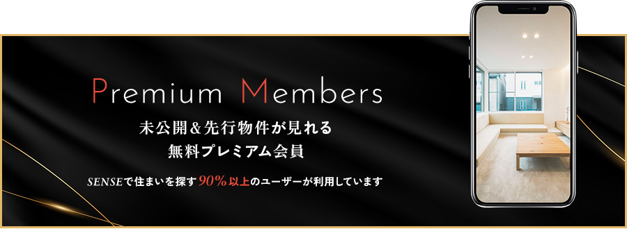 Premium Members 未公開＆先行物件が見られる 無料プレミアム会員