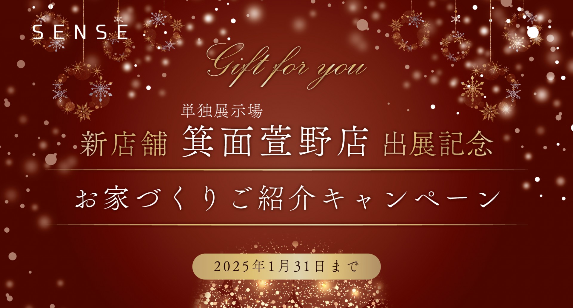 【SENSE】新店舗出展記念　ご紹介キャンペーン