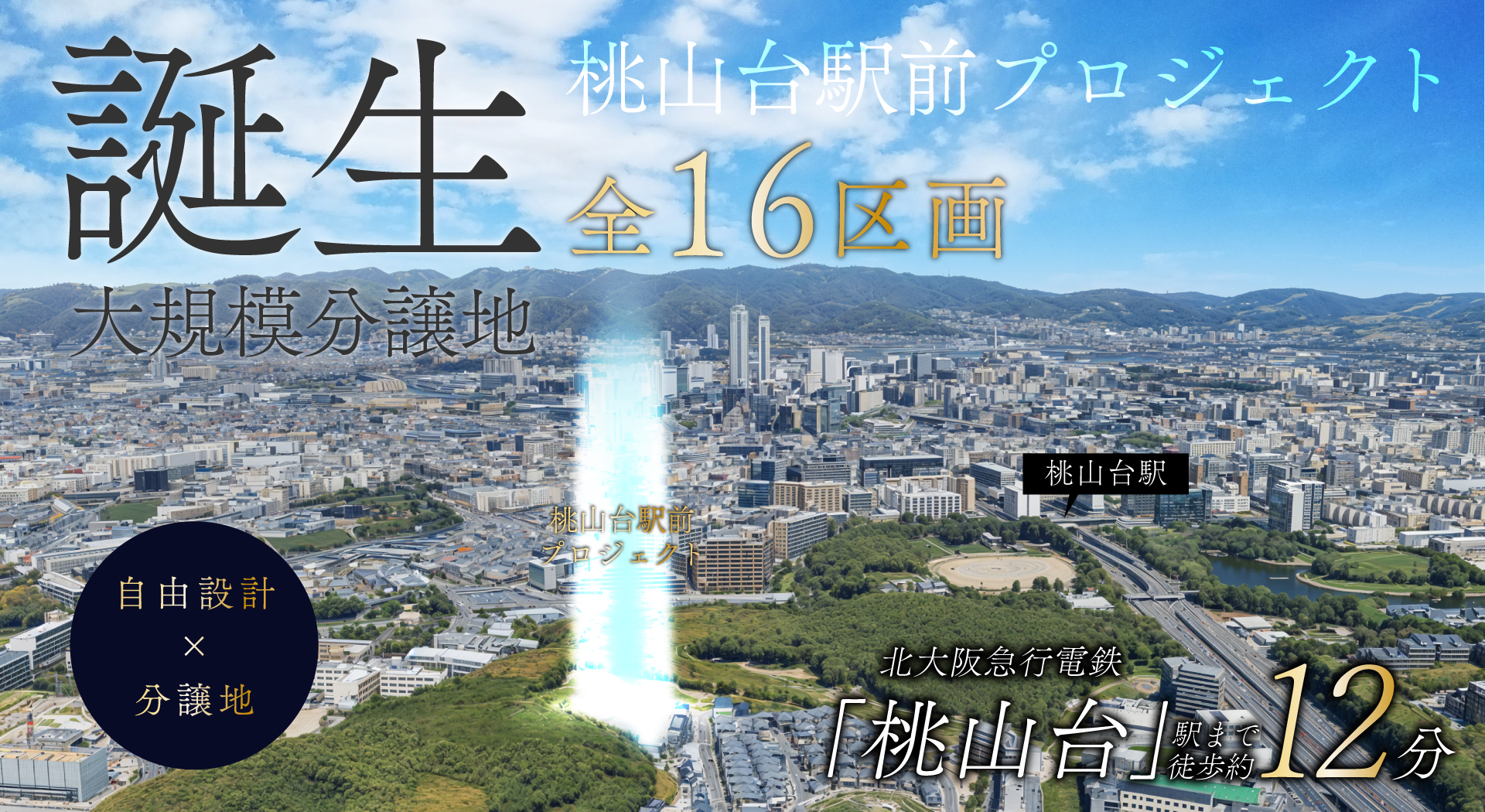 【吹田市】北大阪急行電鉄「桃山台」駅プロジェクト始動