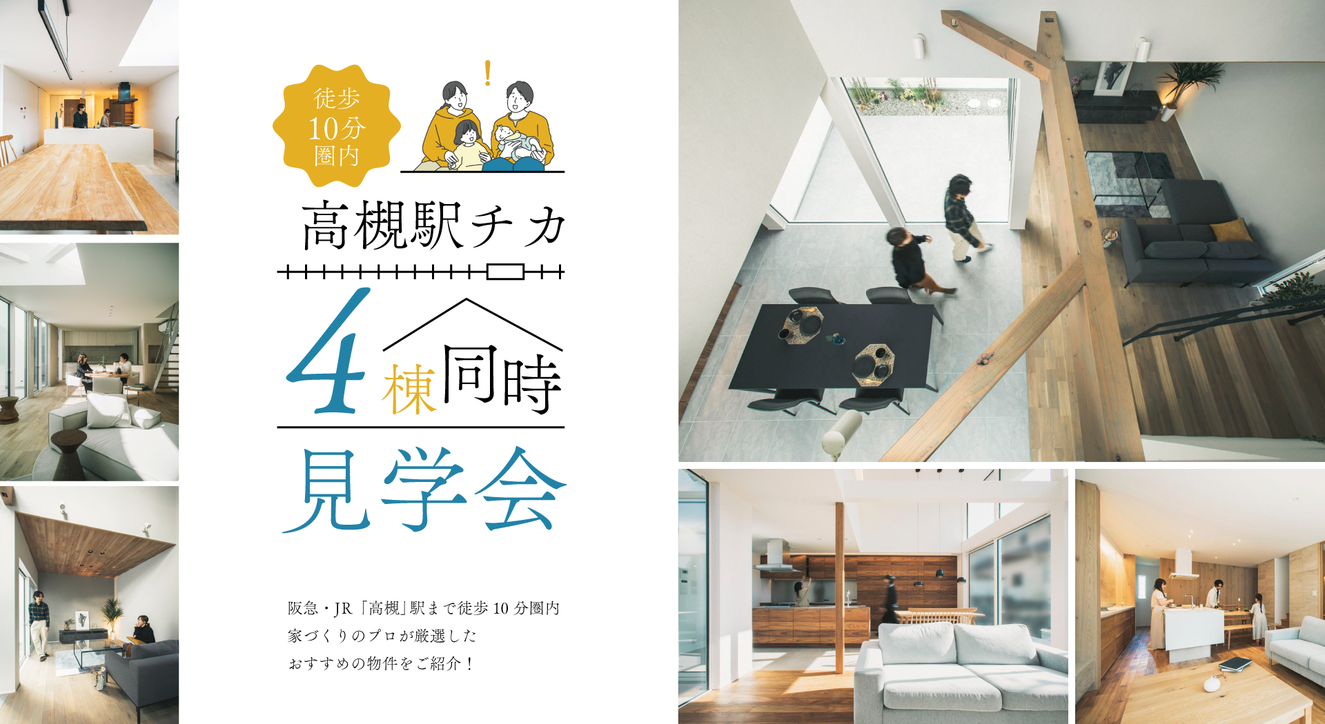 【駅前プロジェクト】「高槻」駅チカ|4棟同時見学会