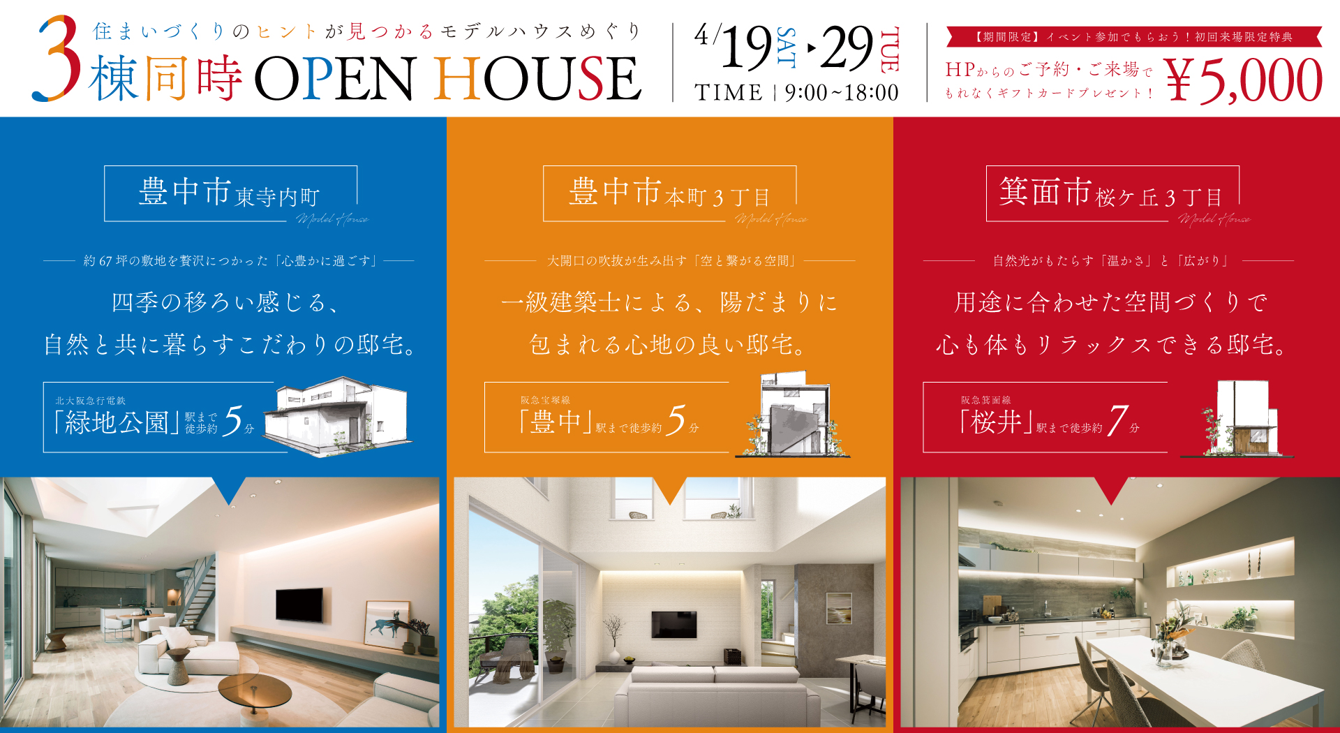 【豊中市・箕面市】3棟同時モデルハウス見学会