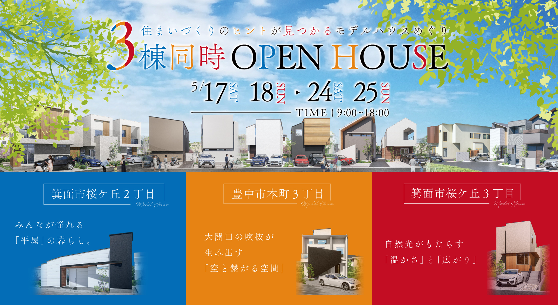 3棟同時OPEN HOUSE-住まいづくりのヒントが見つかるモデルハウスめぐり-
