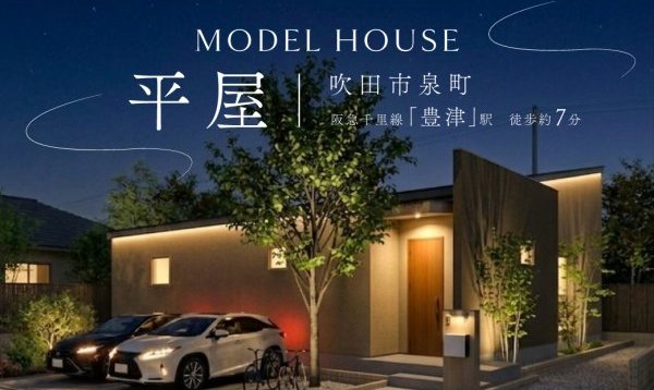 吹田市泉町モデルハウス