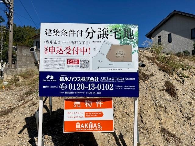 大阪府豊中市新千里西町3丁目土地