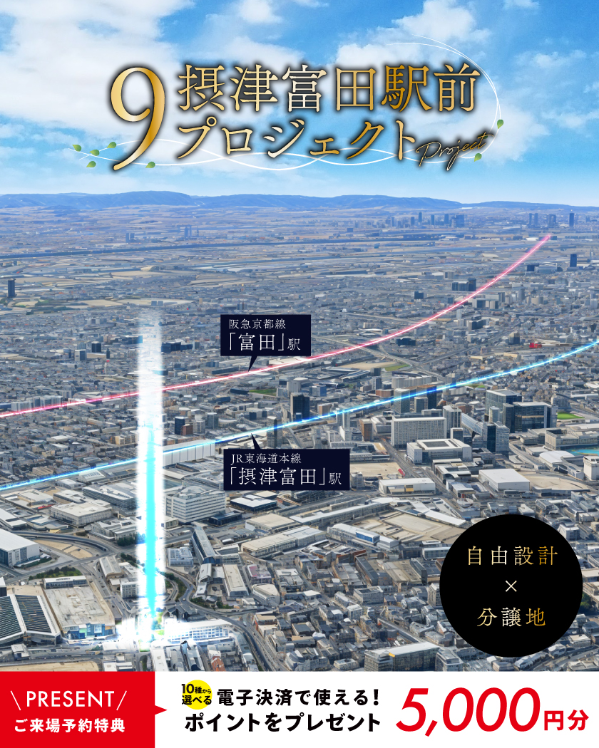 摂津富田駅前プロジェクト始動