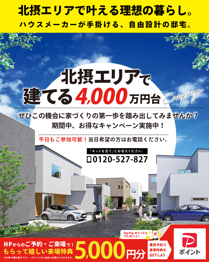 北摂エリアで建てる4,000万円台キャンペーン