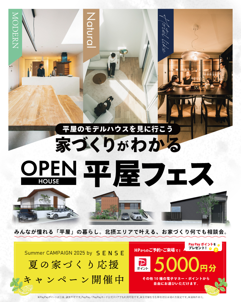 【平屋フェス】平屋の家づくりがわかる｜箕面市桜ケ丘モデルハウス完成見学会