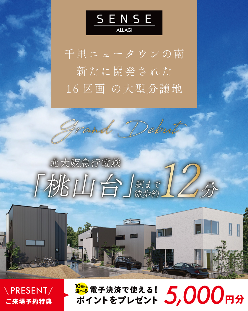 【大型分譲地】桃山台駅前プロジェクト始動