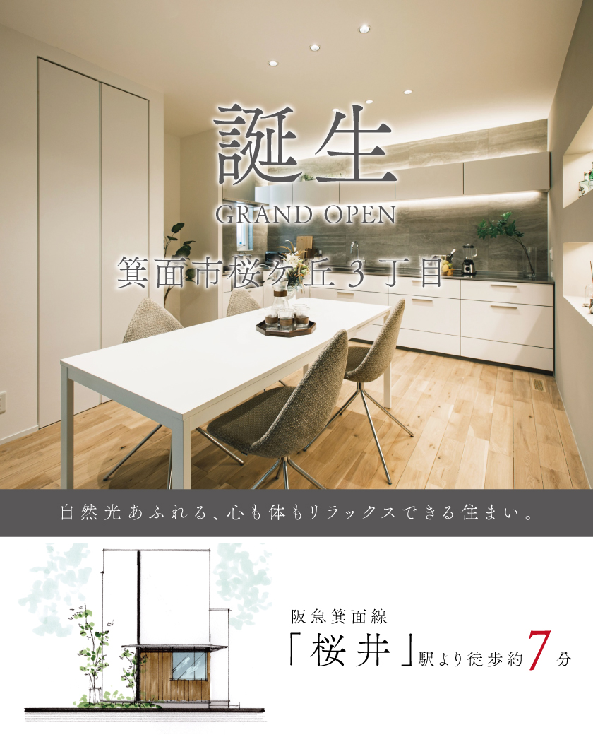 【箕面市桜ケ丘町3丁目】自然光あふれる、 心も体もリラックスできる住まい。