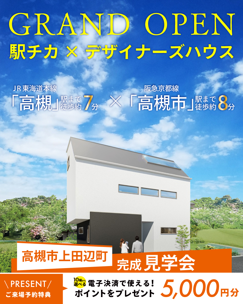 【遂に完成】高槻市上田辺町モデルハウス