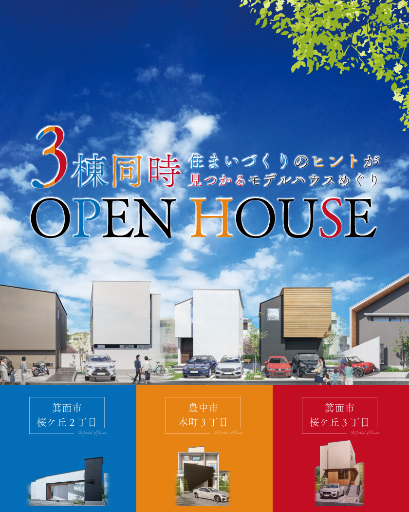 豊中市・箕面市｜3棟同時モデルハウス見学会