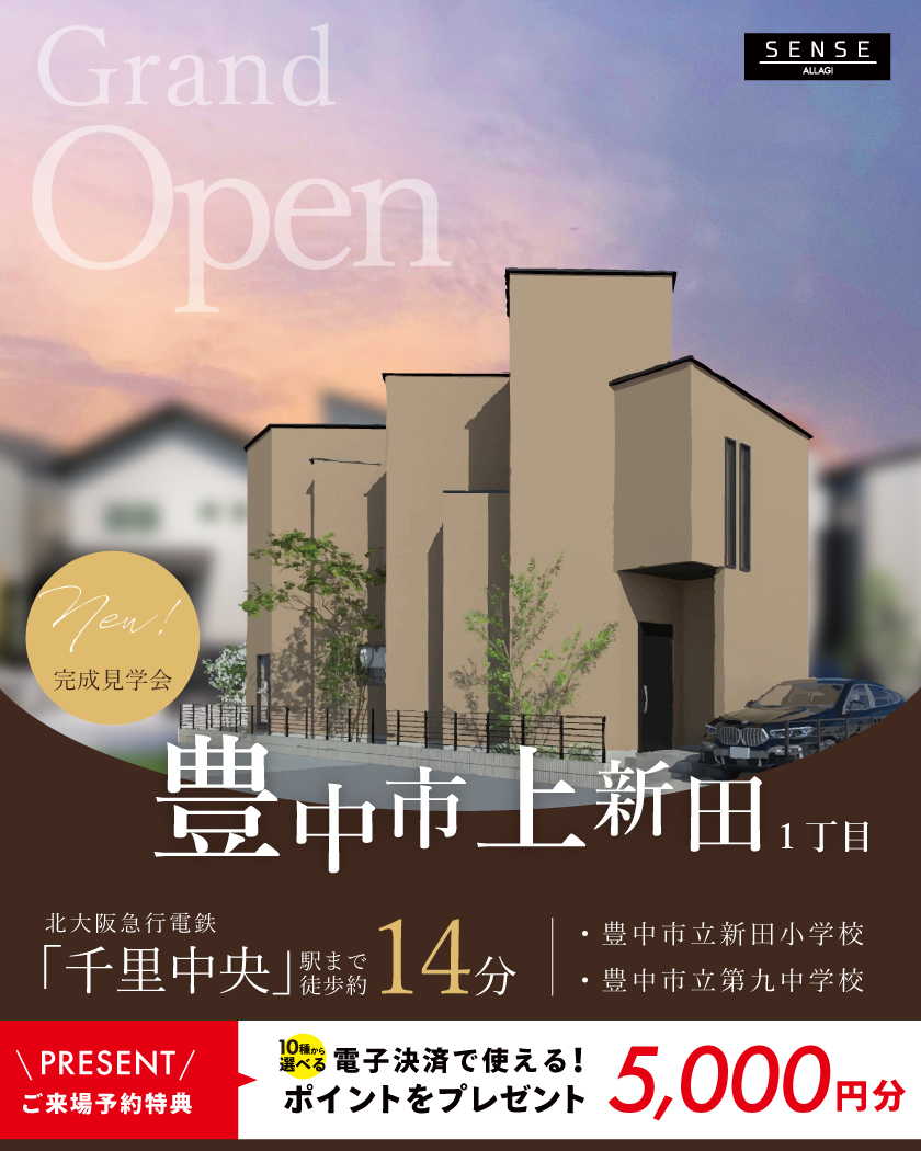 【駅徒歩約9分】豊中市上新田モデルハウスGRAND OPEN