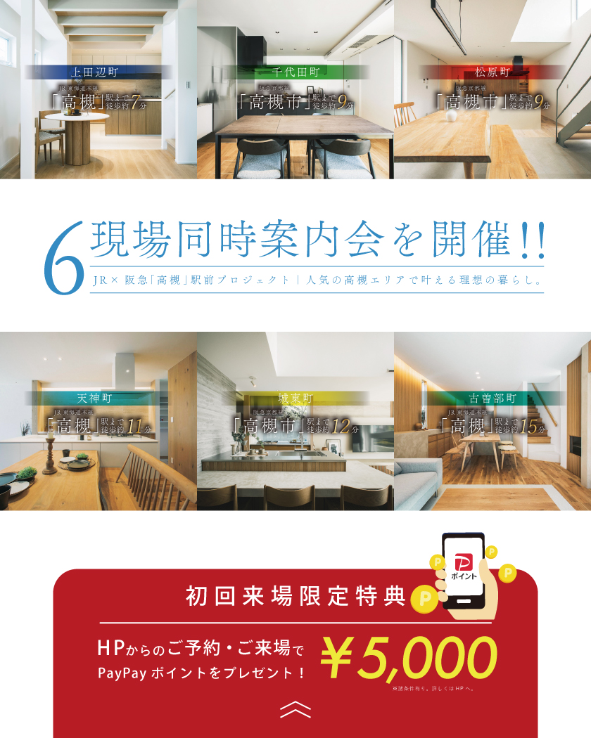 高槻駅前プロジェクト｜6現場同時案内会