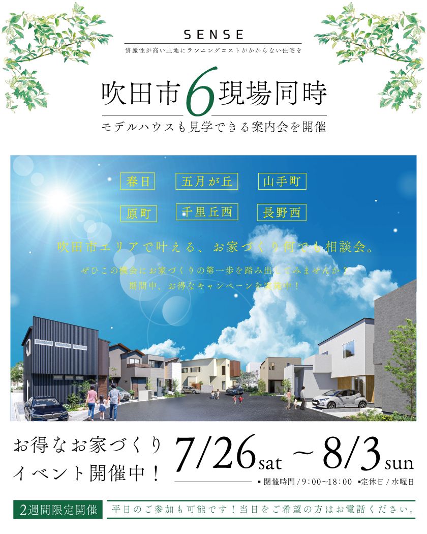 吹田市6現場同時案内会｜お家づくり何でも相談会