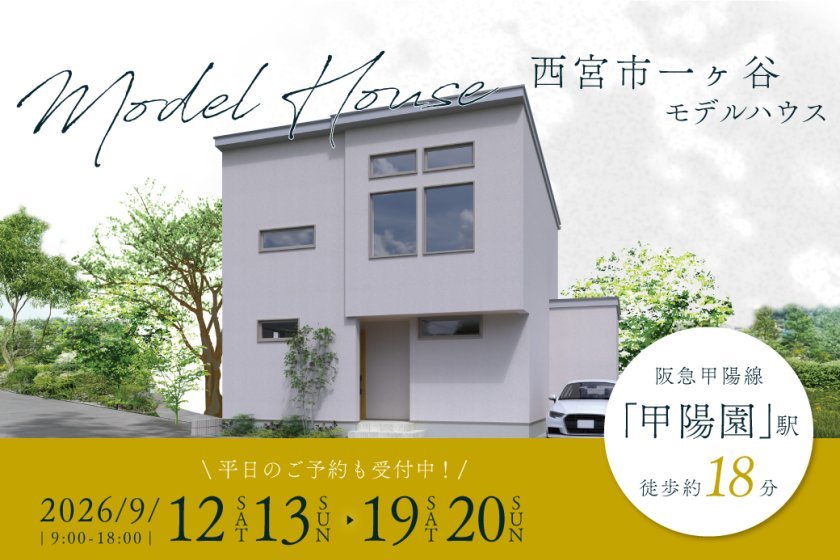 【電子マネーギフト10,000円分もらえる】西宮市一ヶ谷町モデルハウス先行案内会！