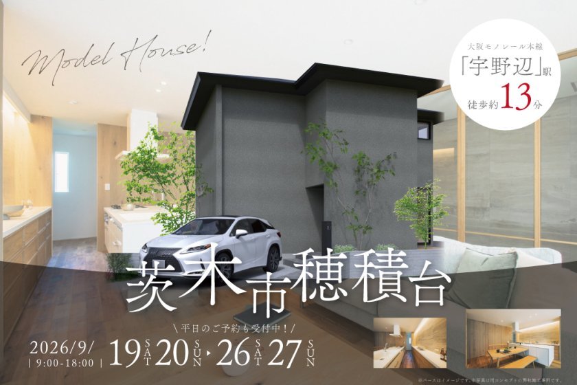 【電子マネーギフト10,000円分もらえる】茨木市穂積台モデルハウス先行案内会！