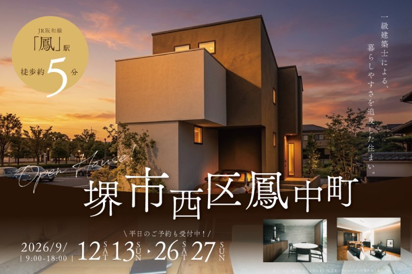 【電子マネーギフト10,000円分もらえる】鳳中町モデルハウス見学会＆販売会！