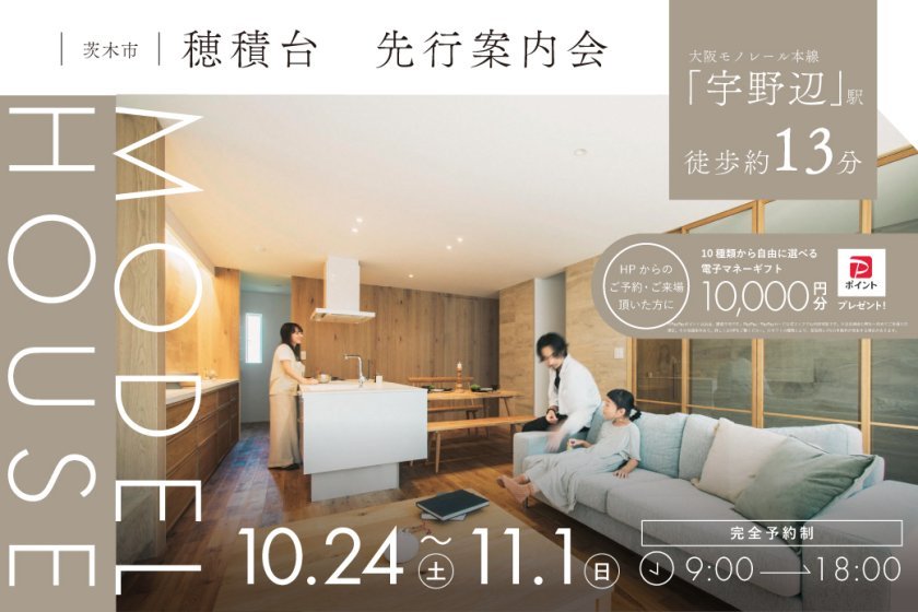 【電子マネーギフト10,000円分もらえる】茨木市穂積台モデルハウス先行案内会！