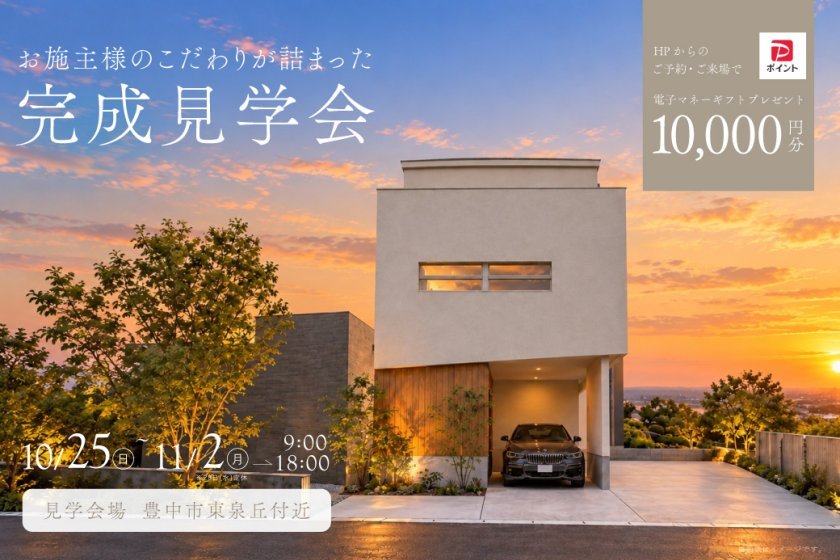 【9日間の限定開催】1日でまるわかり！リアルサイズのOB様邸 完成見学会を開催！at 豊中市東泉丘　★Paypay10,000円プレゼント★