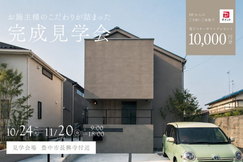 【電子マネーギフト1万円分プレゼント！】リアルサイズのOB様邸 完成見学会を開催！at 豊中市長興寺