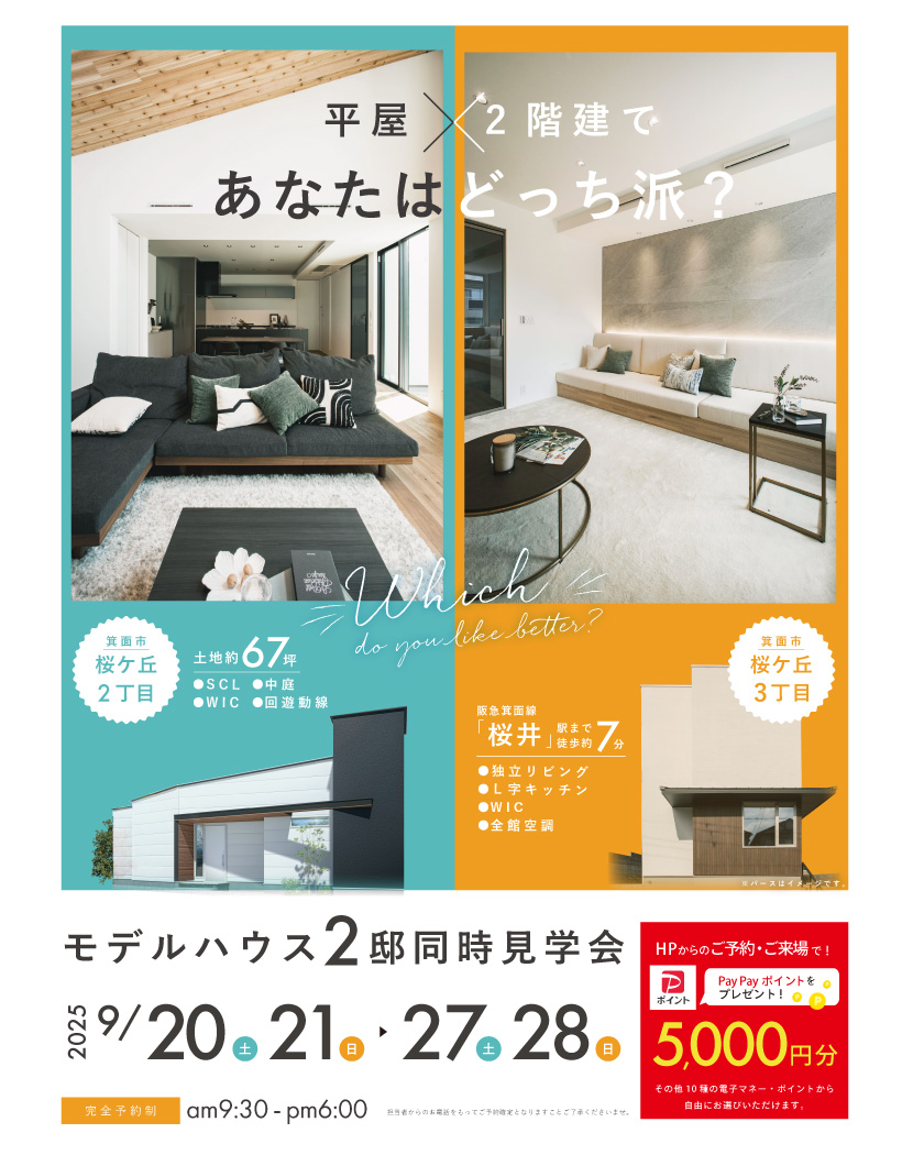 あなたはどっち派？一級建築士の“美学”が息づく「平屋」or「2階建て」2棟同時見学会