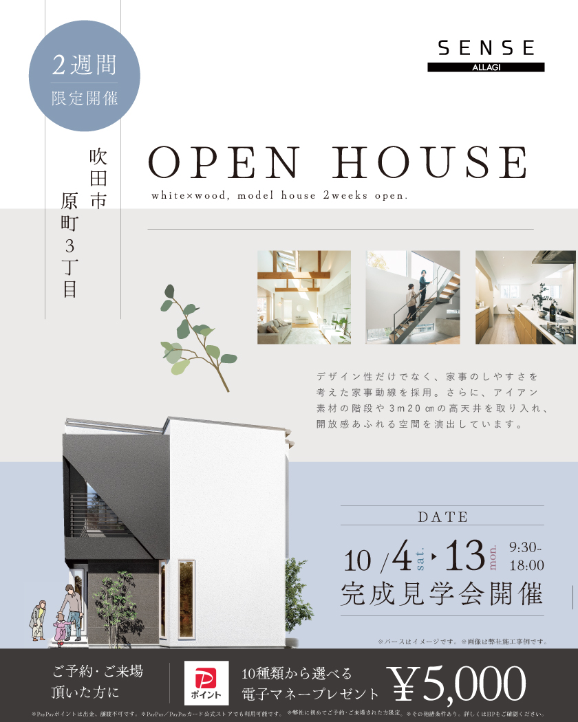 【吹田市】QUOカード5,000円分もらえる！原町3丁目モデルハウス、待望のGRAND OPEN