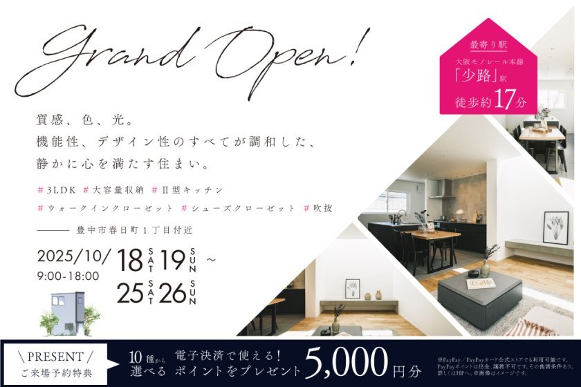 【豊中市】電子マネーギフト5,000円分もらえる！春日モデルハウス、待望のGRAND OPEN
