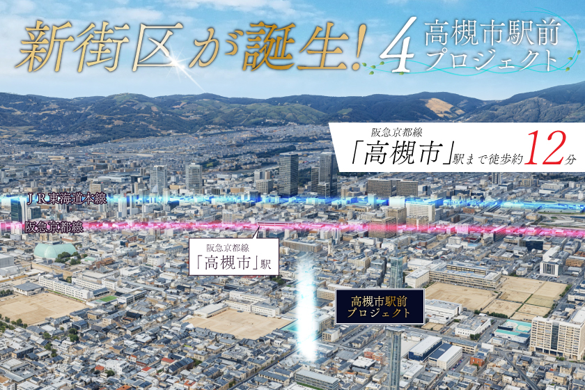 ｜城東町｜高槻市駅前プロジェクト始動