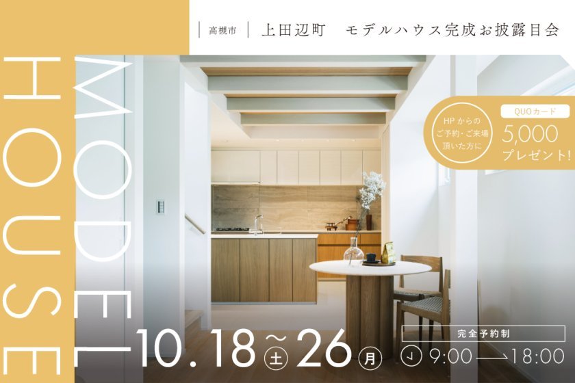 高槻駅徒歩約7分！高槻市上田辺町モデルハウス見学会／PayPayポイント5,000円分もらえる！