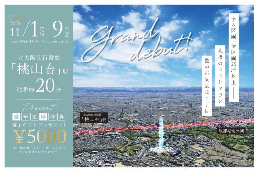 【大型分譲地】桃山台駅前プロジェクト始動
