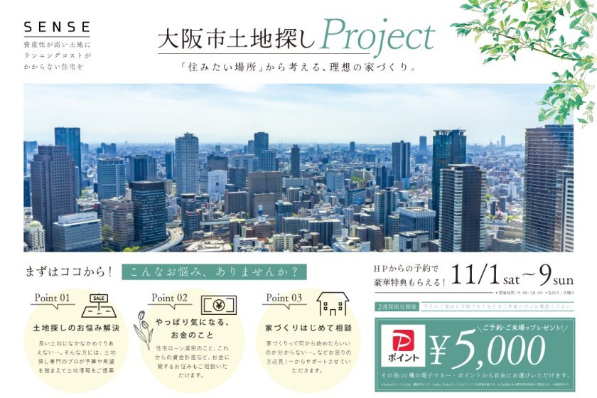 「電子マネーギフト5000円」もらえる！大阪市の土地探しプロジェクト✨