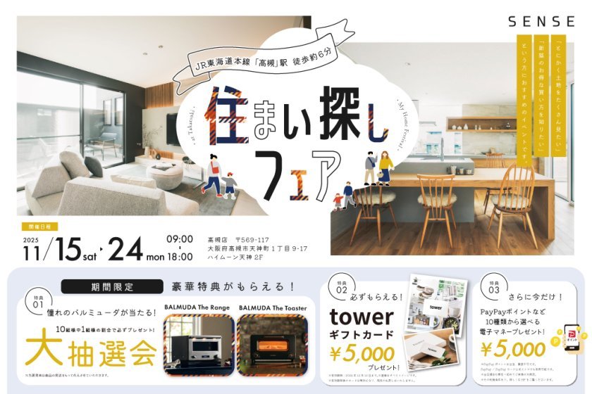 「バルミューダが当たる！？」豪華特典がもらえる住まい探しフェアに行こう！