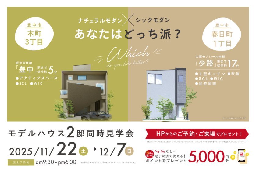 あなたはどっち派?一級建築士の“美学”が息づく「ナチュラルモダン」or「シンプルモダン」2棟同時見学会