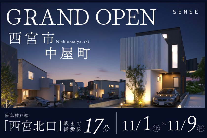 【グランドオープン】西宮市中屋町モデルハウス見学会 ~光・風・木 自然にやさしく包まれるモデルハウス~