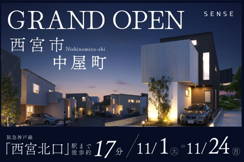 【電子マネーギフト10,000円プレゼント】西宮市中屋町モデルハウス見学会 ～光・風・木　自然にやさしく包まれるモデルハウス～