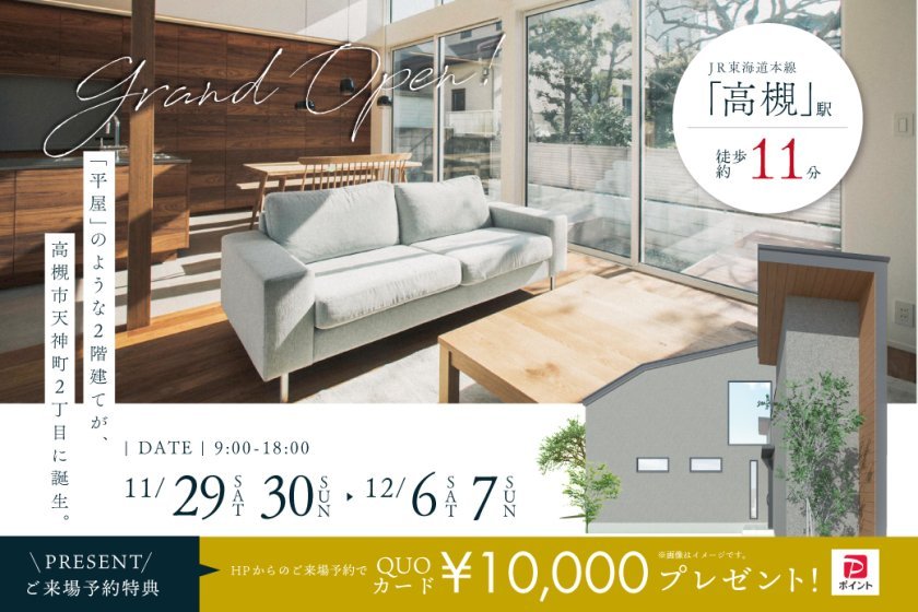 【電子マネーギフト10.000円もらえる！】高槻市天神町モデルハウス見学会開催！