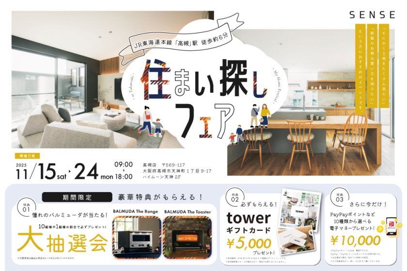 【電子マネーギフト10.000円もらえる！】「バルミューダが当たる！？」豪華特典がもらえる住まい探しフェアに行こう！