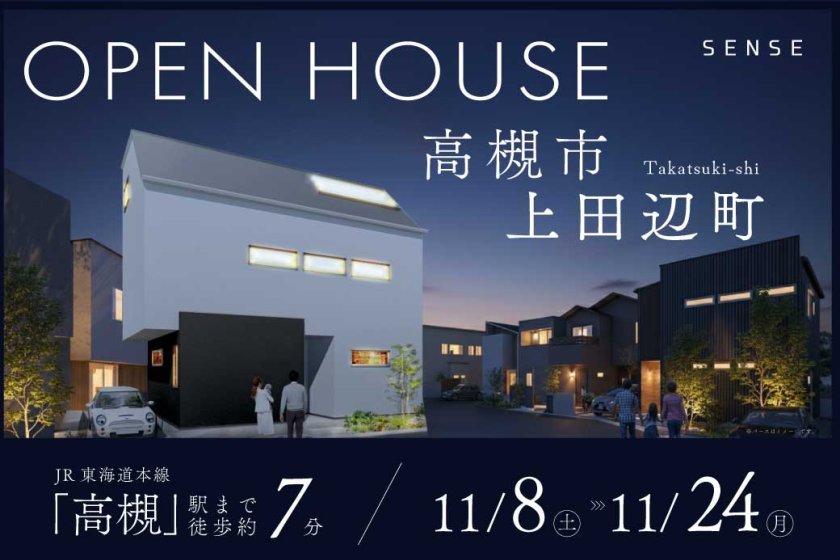 【電子マネーギフト10,000円プレゼント】高槻市上田辺町モデルハウス見学会 ～木の温かみを感じるモデルハウス～