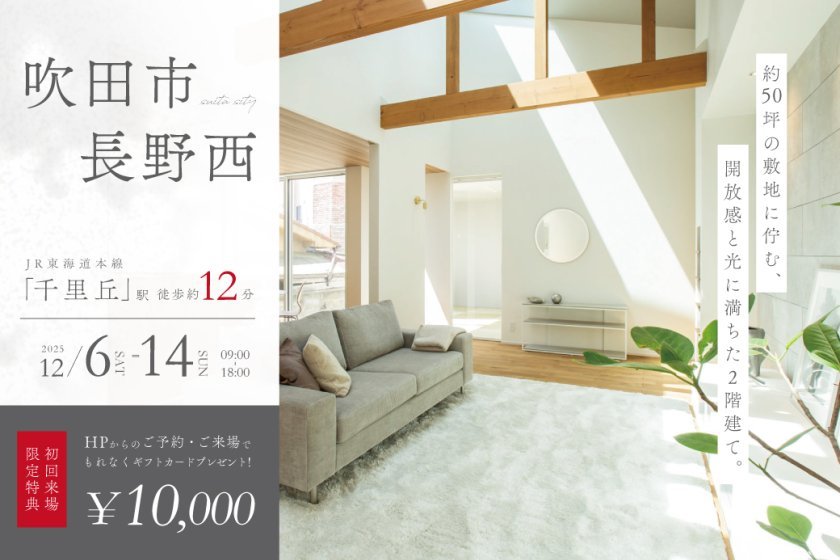 【電子マネーギフト10,000円プレゼント】吹田市長野西モデルハウス見学会