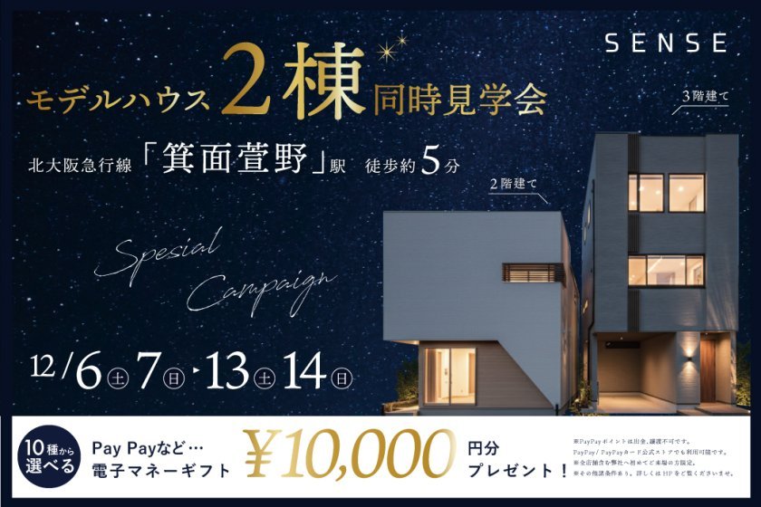 【電子マネーギフト10,000円分もらえる！】モデルハウス2棟同時見学会開催！