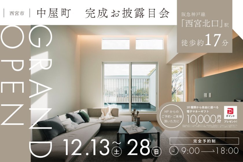 【電子マネーギフト10,000円プレゼント】西宮市中屋町モデルハウス見学会 ～光・風・木　自然にやさしく包まれるモデルハウス～