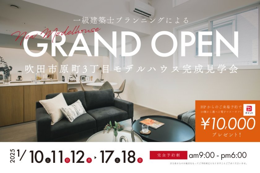 【電子マネーギフト10,000円プレゼント】吹田市原町3丁目モデルハウス見学会