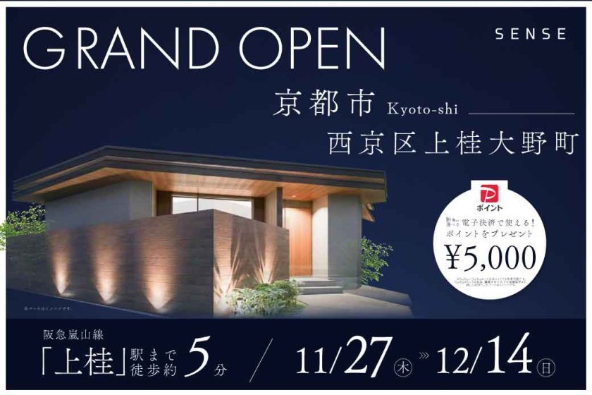 【電子マネーギフト10,000円もらえる】京都市西京区上桂大野町モデルハウス見学会 ～2つの庭に囲まれた開放的な平屋モデル～