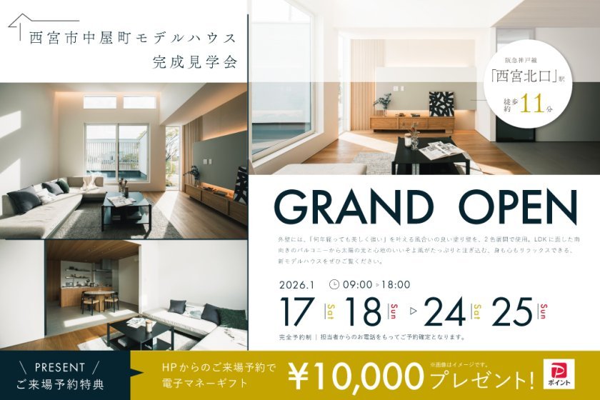 【電子マネーギフト10,000円プレゼント】西宮市中屋町モデルハウス見学会 ～光・風・木　自然にやさしく包まれるモデルハウス～