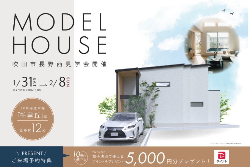 【電子マネーギフト5.000円もらえる！】吹田市長野西モデルハウス見学会開催！