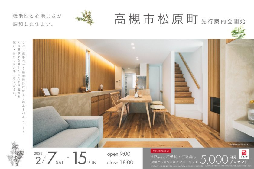 【電子マネーギフト5,000円プレゼント】高槻市松原町先行案内会！